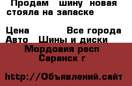  Продам 1 шину (новая стояла на запаске) UNIROYAL LAREDO - LT 225 - 75 -16 M S  › Цена ­ 2 000 - Все города Авто » Шины и диски   . Мордовия респ.,Саранск г.